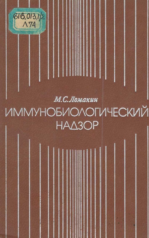 Иммунобиологический надзор