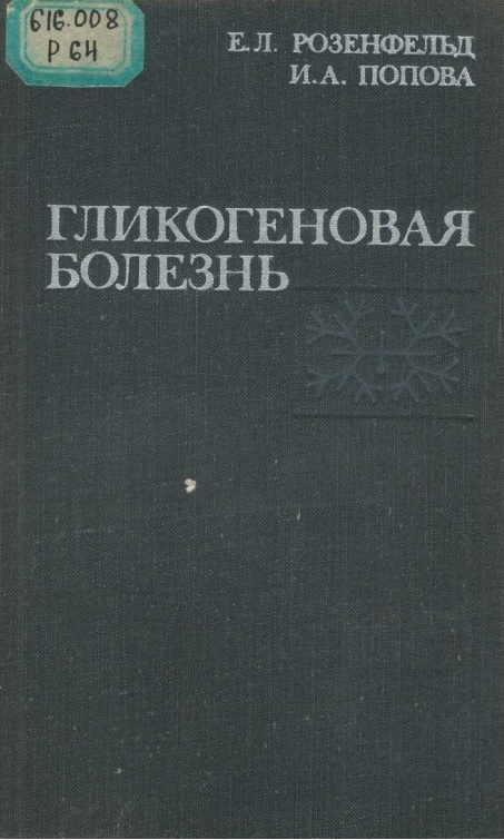 Гликогеновая болезнь