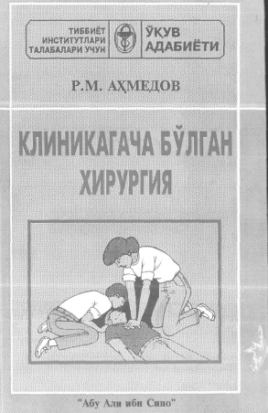 Клиникагача бўлган хирургия