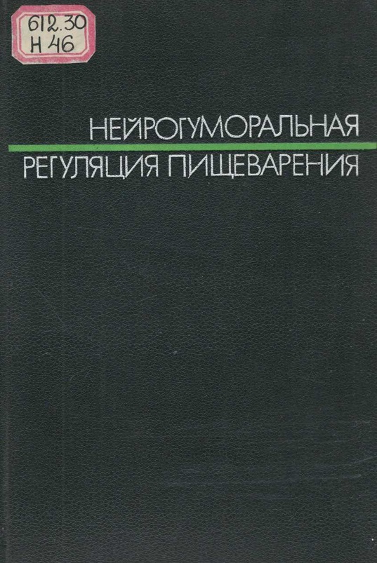 Нейрогуморальная регуляция пищеварения
