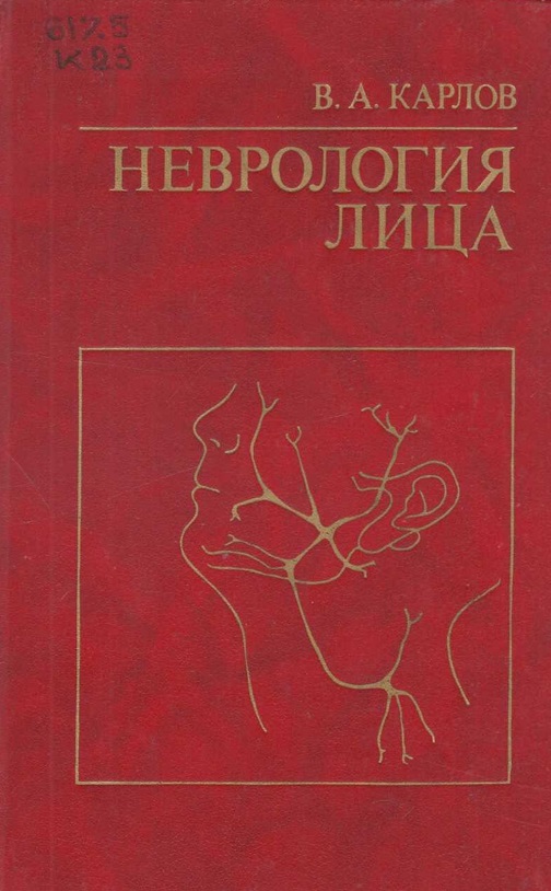 Неврология лица