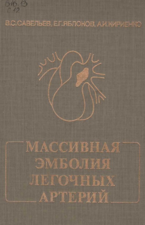 Массивная эмболия легочных артерий