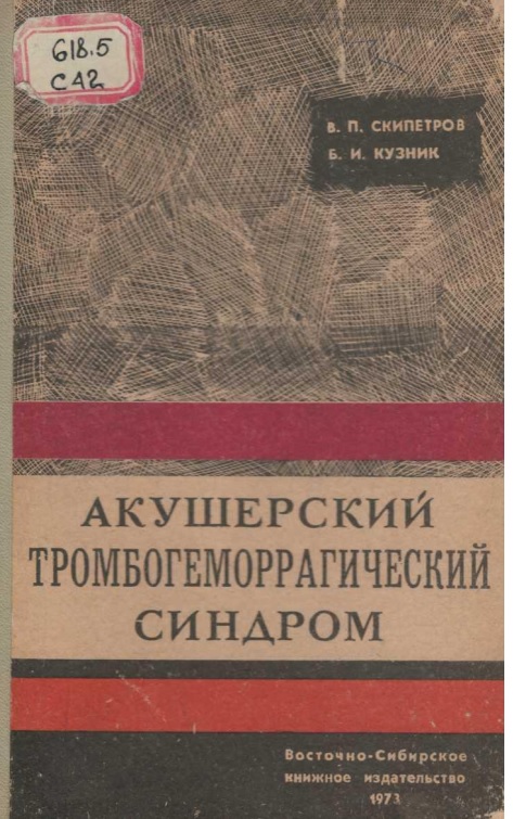 Акушерский тромбогеморрагический синдром