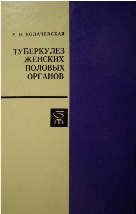 Туберкулез женских половых органов