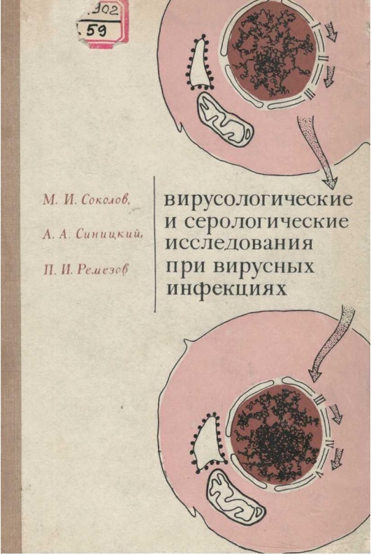 Вирусологические и серологические исследования при вирусных инфекциях