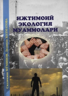 Ижтимоий экология муаммолари