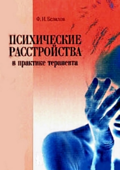 Психические расстройства в практике терапевта