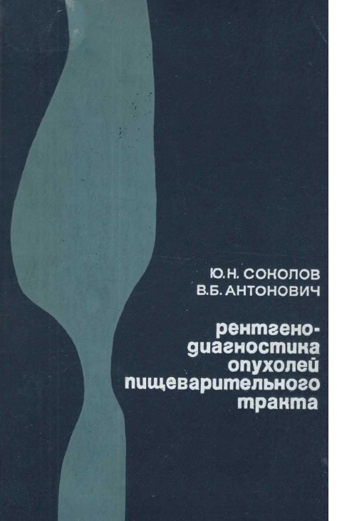 Рентгено-диагностика опухолей пищеварительного тракта