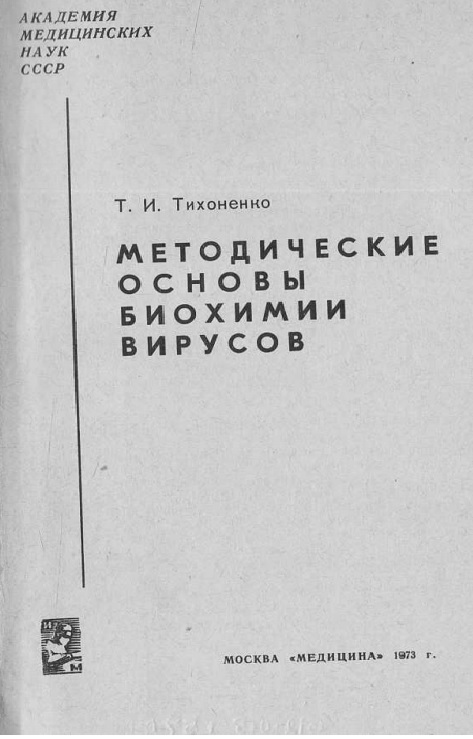 Методические основы биохимии вирусов