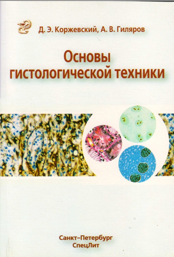 Основы гистолгической техники