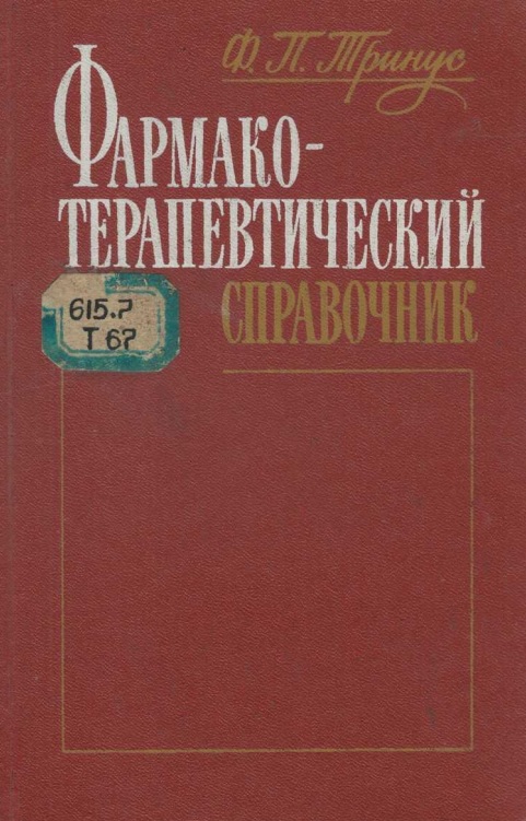 Фармакотерапевтический справочник