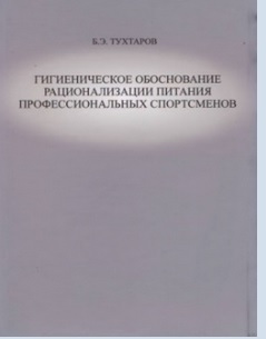 Гигиеническое обоснование рационализации питания профессиональных спортсменов