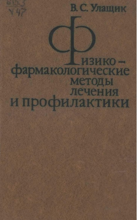 Физико-фармакологические методы лечения и профилактики