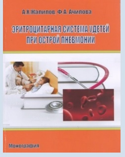 Эритроцитарная система у детей при острой пневмонии