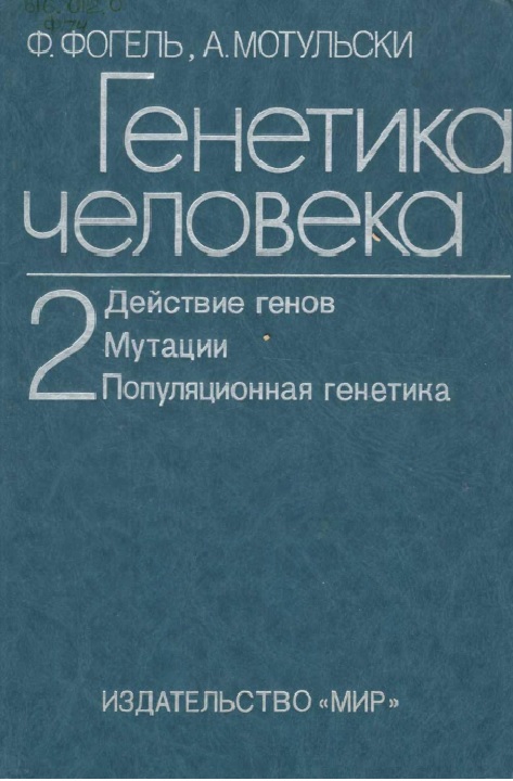 Генетика человека действие генов мутации популяционная генетика Т 2