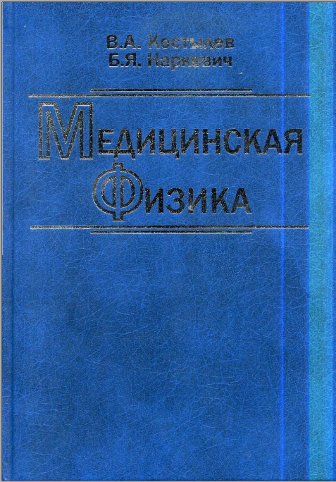 Медицинская физика