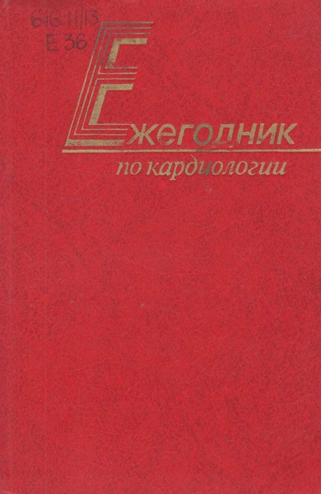 Ежегодник по кардиологии