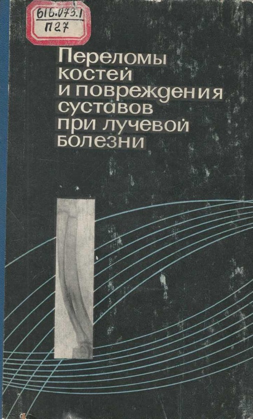 Переломы костей и повреждения суставов при лучевой болезни