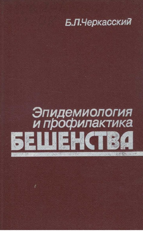 Эпидемиология и профилактика бешенства
