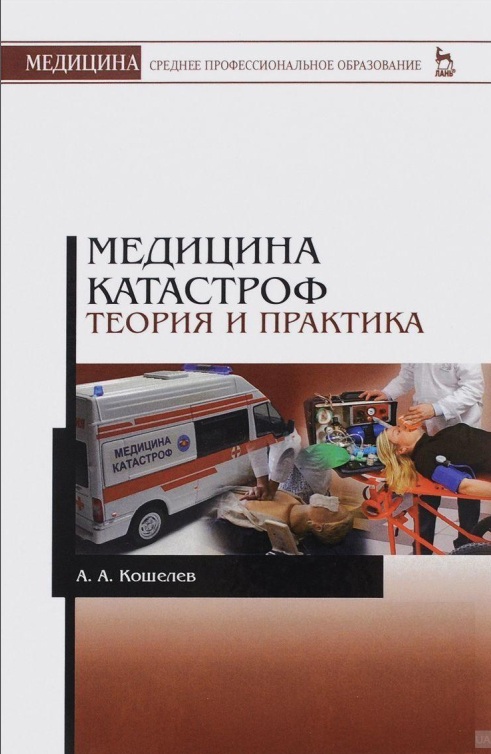 Медицина катастроф теория и практика
