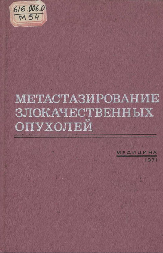 Метастазирование злокачественных опухолей