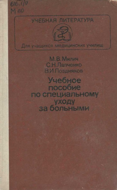 Учебное пособие по специальному уходу за больными (при кожных и венерических болезнях, заболеваниях уха, горла, носа и глаз