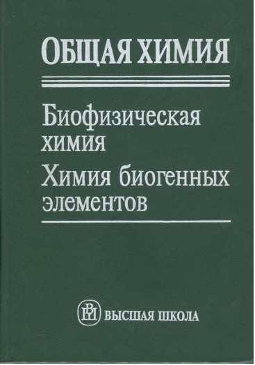Биофизическая химия   Химия биогенных элементов