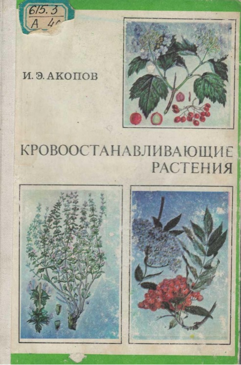 Кровоостанавливающие растения