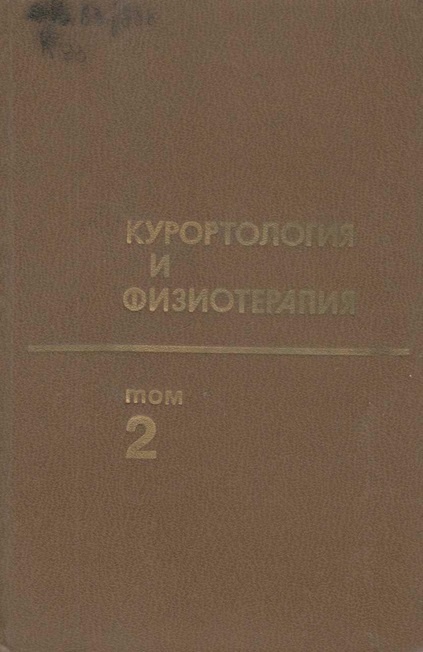 Курортология и физиотерапия в 2-х томах. Т. 2.