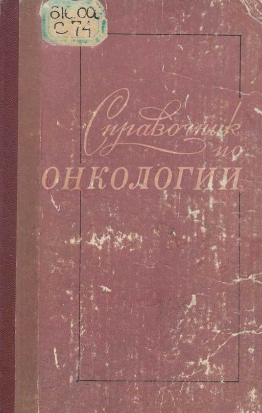 Справочник по онкологии