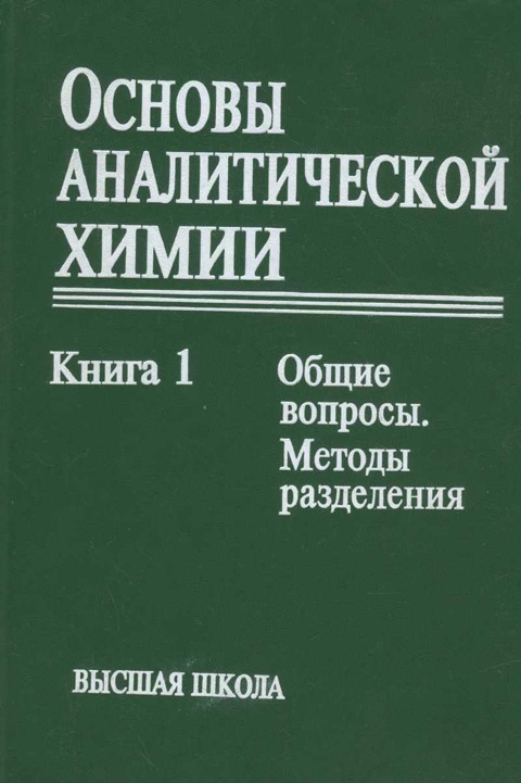 Основы аналитической химии  книга-1