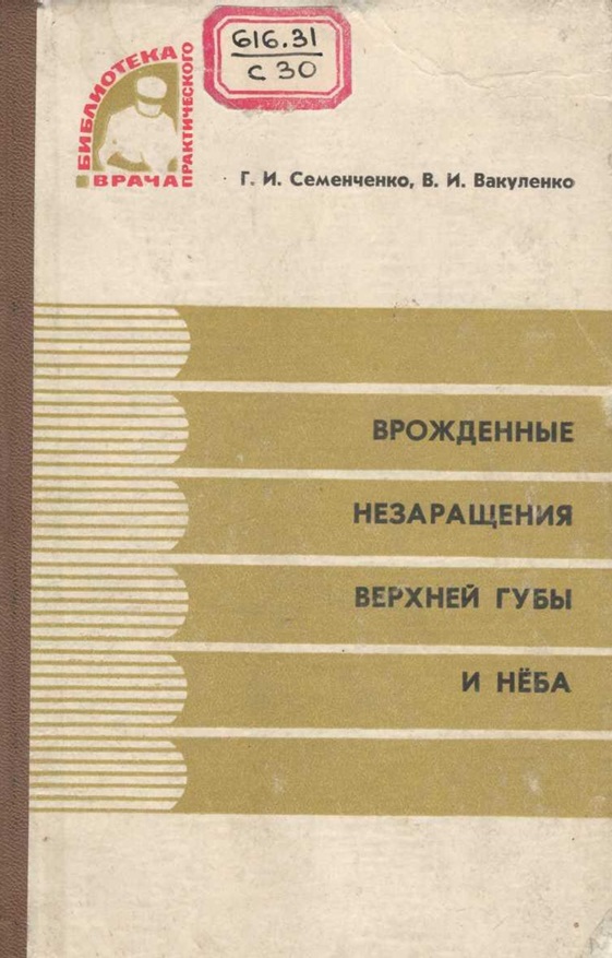 Врожденные незаращения верхней губы и нёба