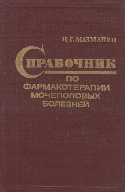 Справочник по фармакотерапии мочеполовых болезней
