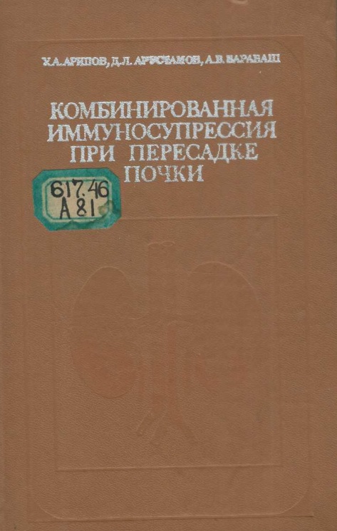Комбинированная иммуносупрессия при пересадке почки