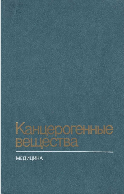 Канцерогенные вещества