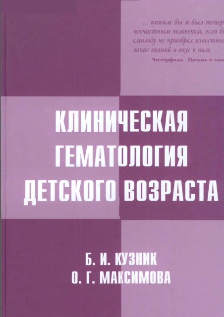 Клиническая гематология детского возраста