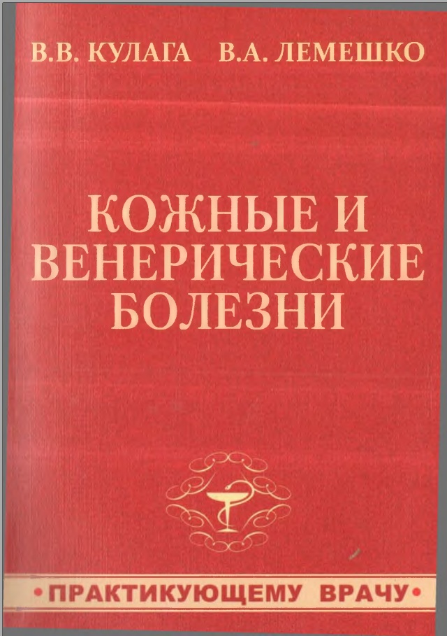 Кожные и венерические болезни