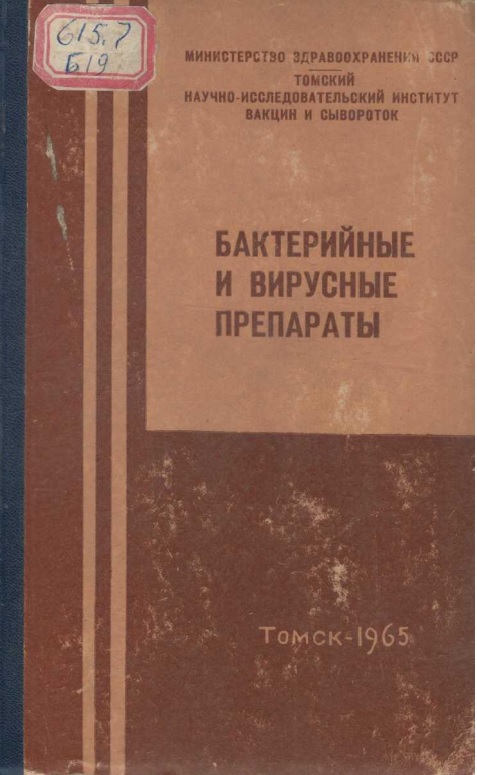 Бактерийные и вирусные препараты