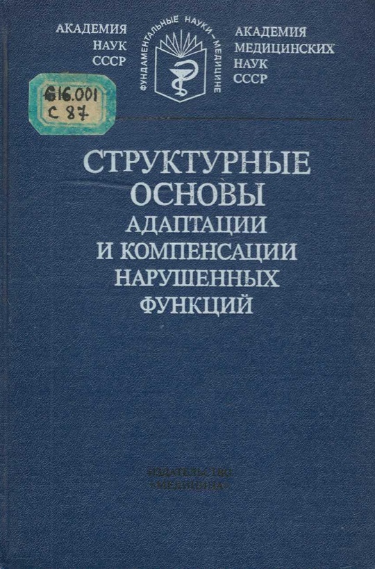 Структурные основы адаптации и компенсации нарушенных функций
