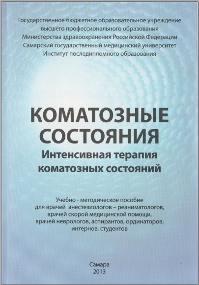 КОМАТОЗНЫЕ СОСТОЯНИЯ