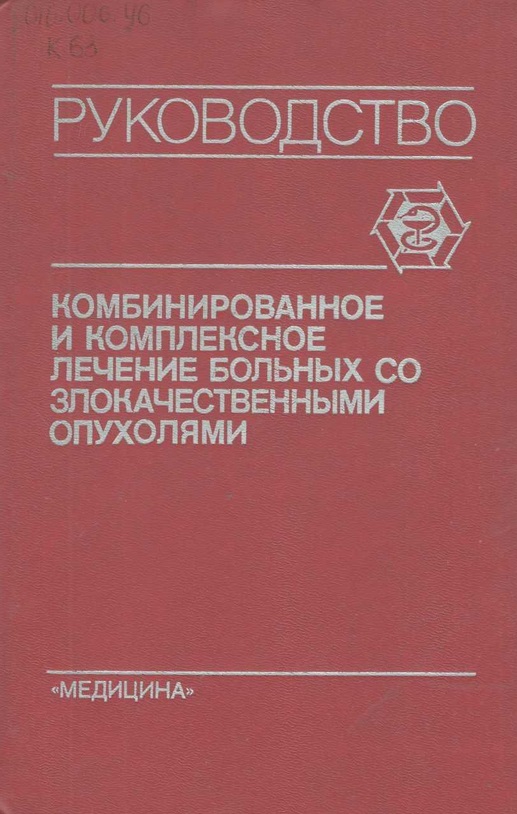 Комбинированное и комплексное лечение больных со злокачественными опухолями