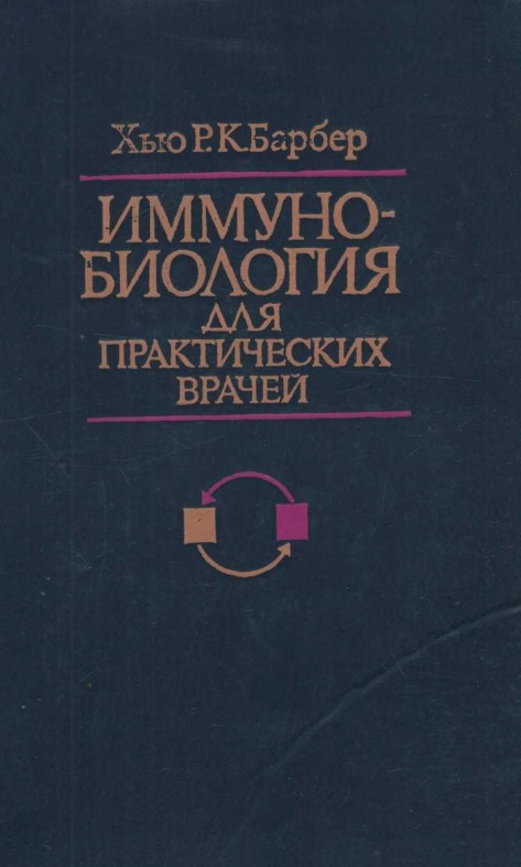 Иммуно-биология для практических врачей