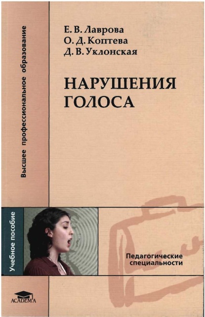 Нарушения голоса