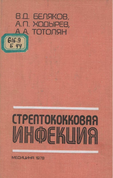Стрептококковая инфекция