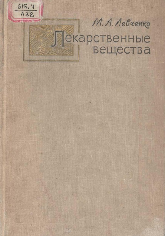 Лекарственные вещества