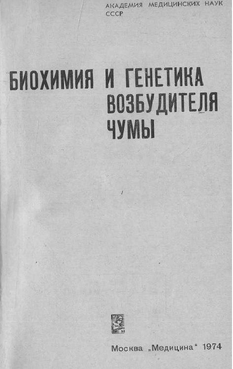 Биохимия и генетика возбудителя чумы