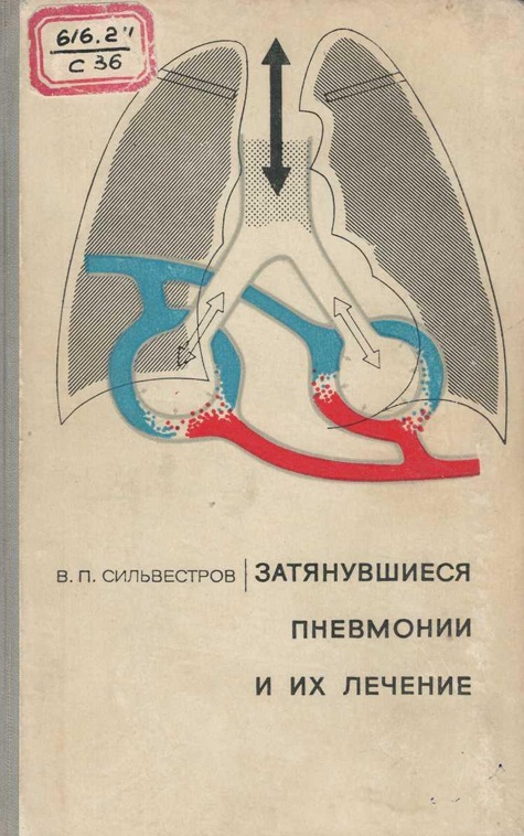 Затянувшиеся пневмонии и их лечение