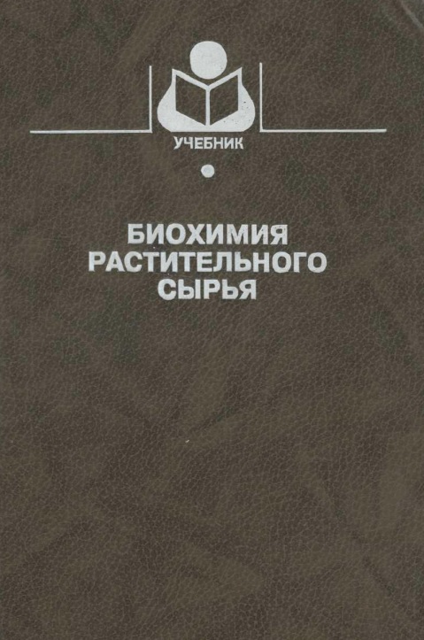Биохимия растительного сырья