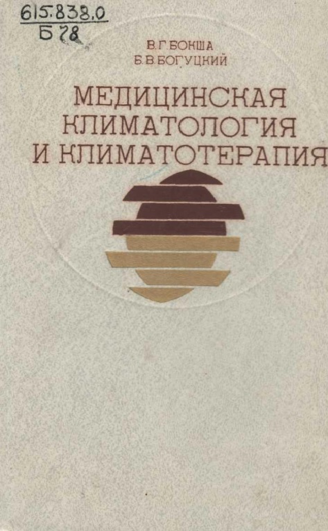 Медицинская климатология и климатотерапия