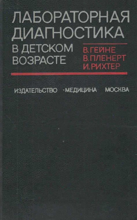 Лабораторная диагностика в детском возрасте